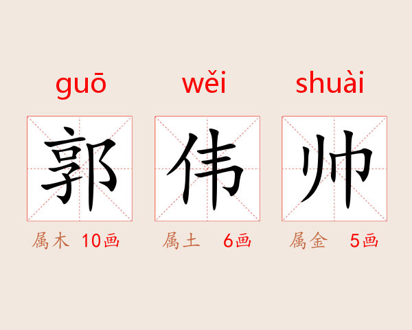 郭伟帅