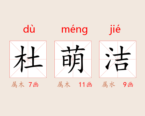 杜萌洁