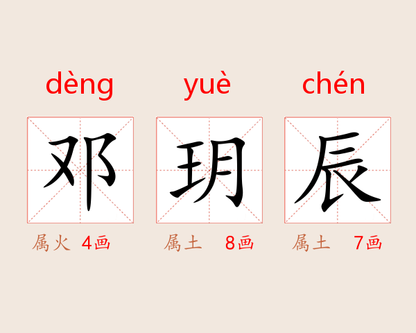 邓玥辰