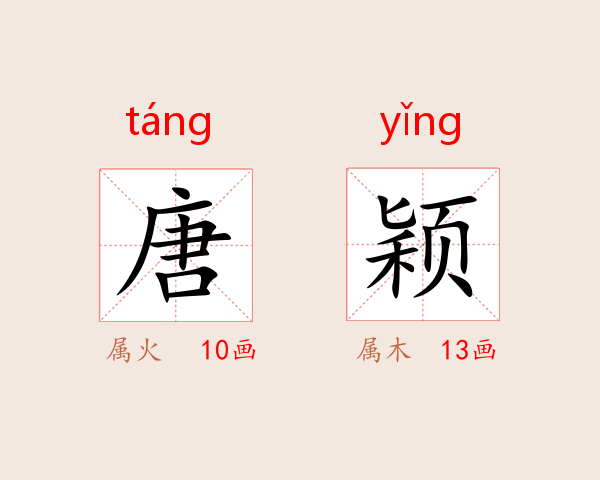 唐颖