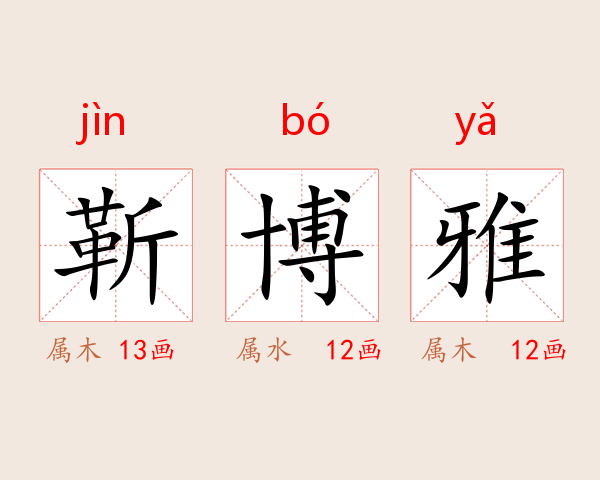 靳博雅