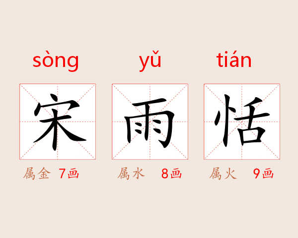 宋雨恬