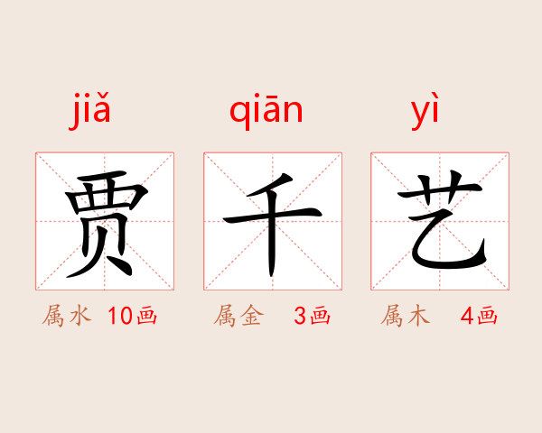 贾千艺