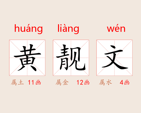 黄靓文