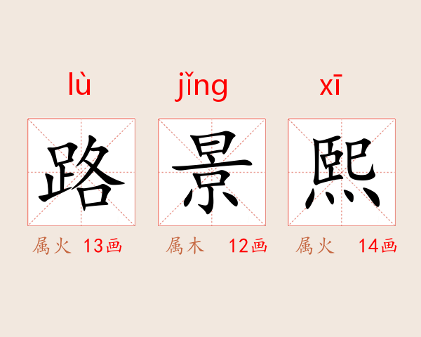 路景熙