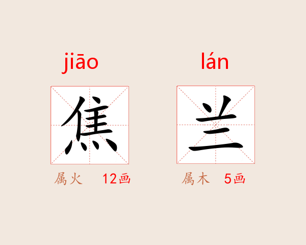 焦兰