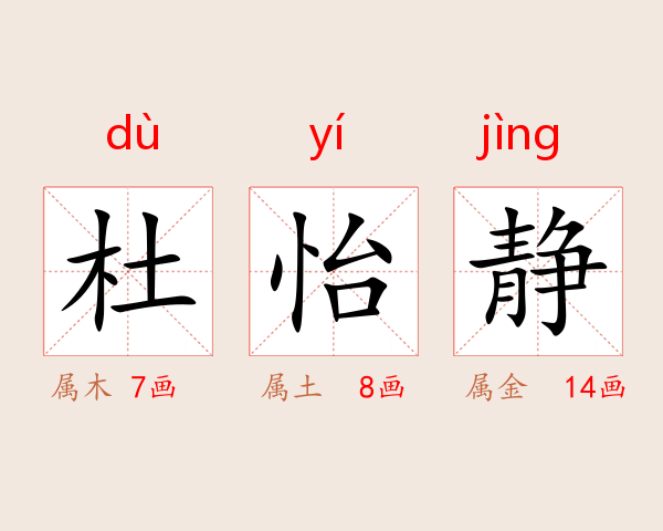 杜怡静