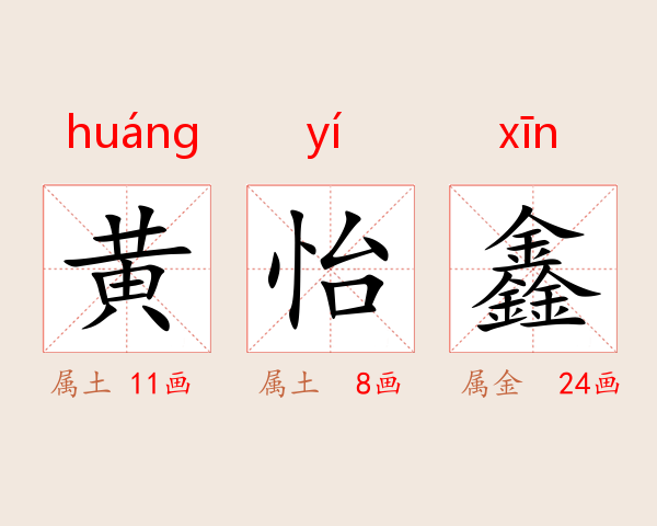 黄怡鑫