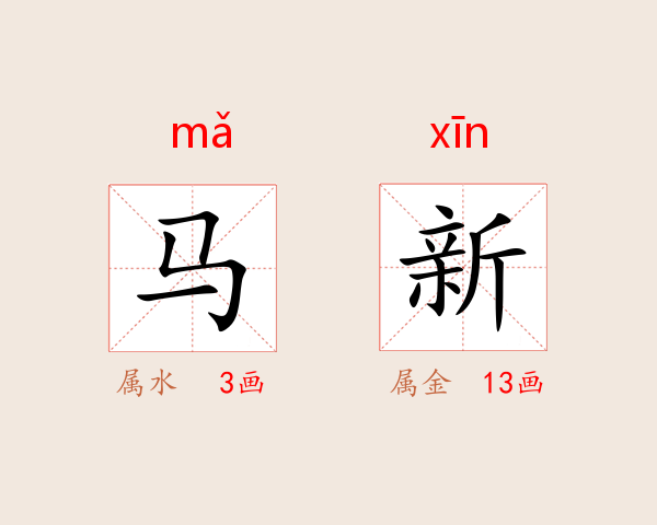 马新