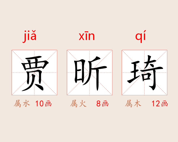 贾昕琦