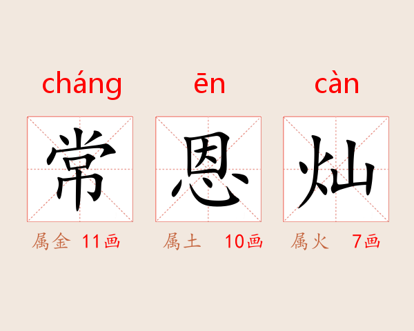 常恩灿