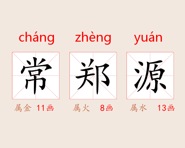 常郑源