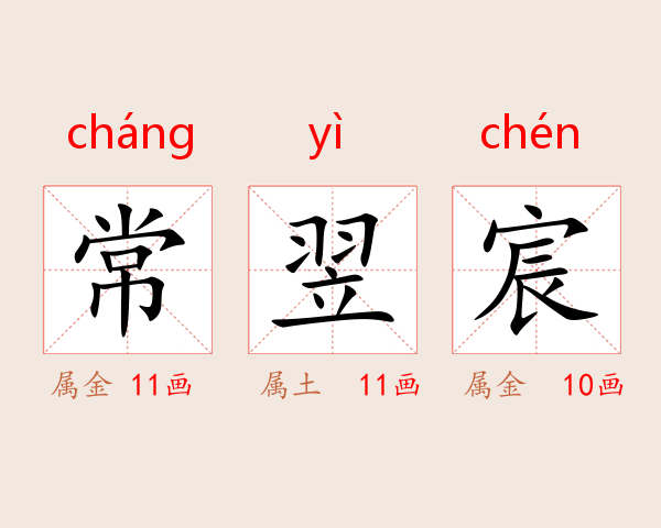 常翌宸