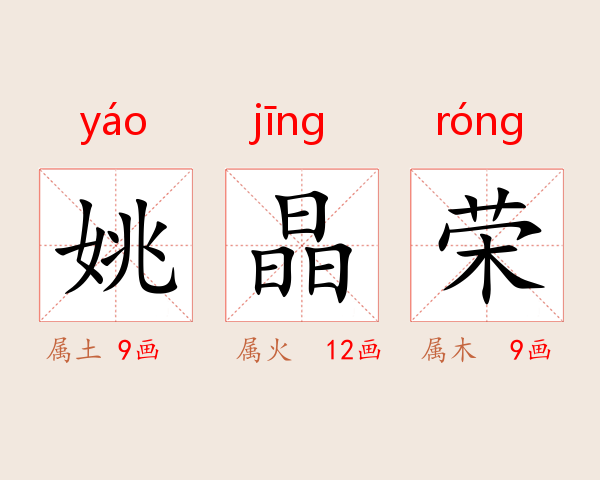 姚晶荣