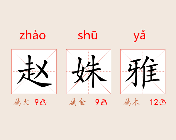 赵姝雅