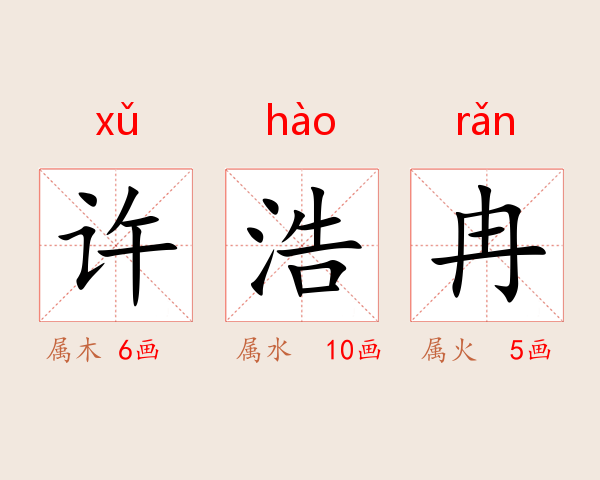 许浩冉