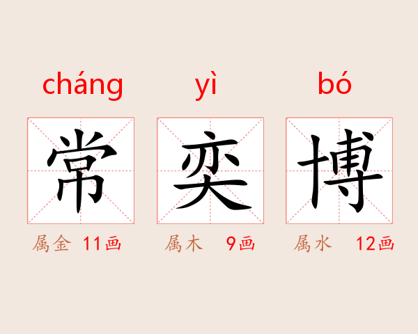 常奕博
