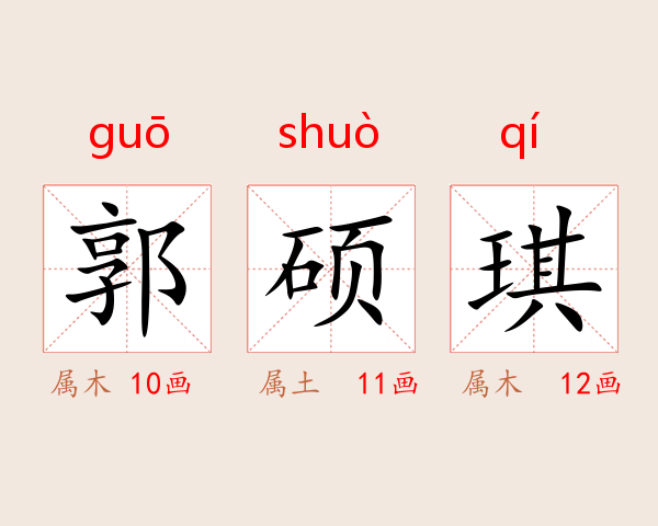 郭硕琪