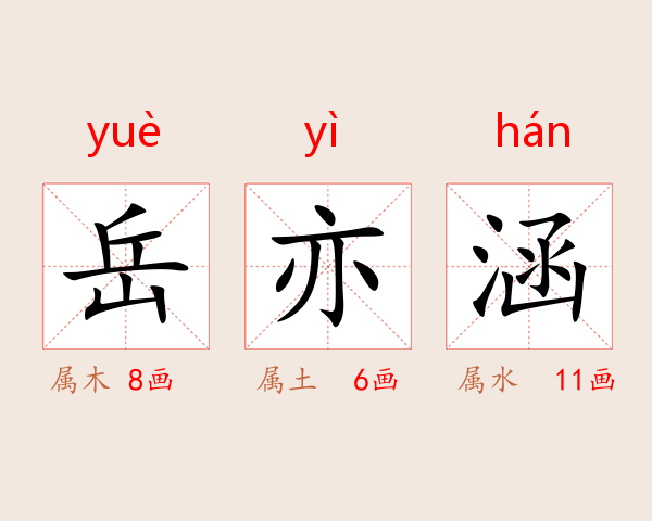岳亦涵