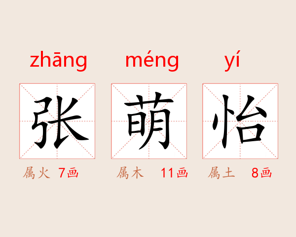 张萌怡