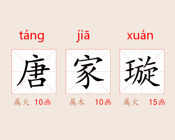 唐家璇