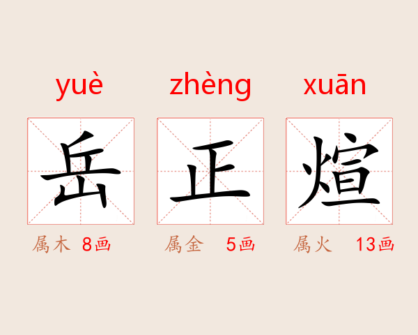 岳正煊
