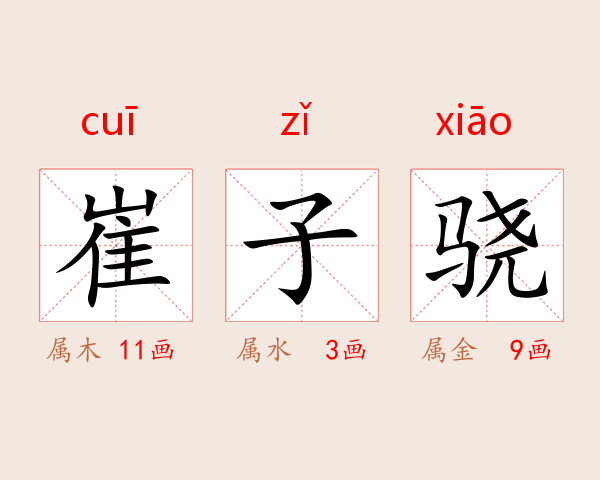 崔子骁