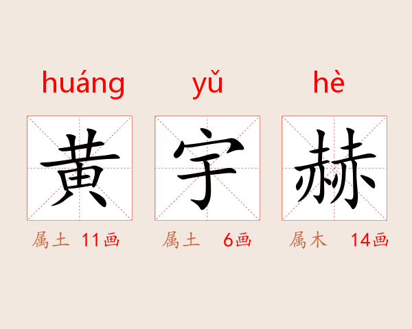 黄宇赫