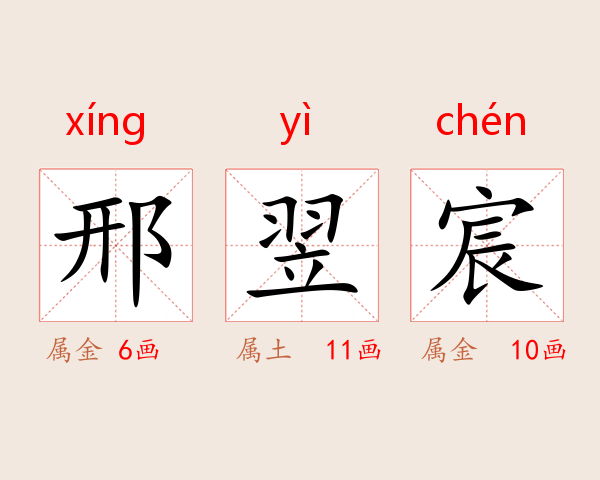 邢翌宸