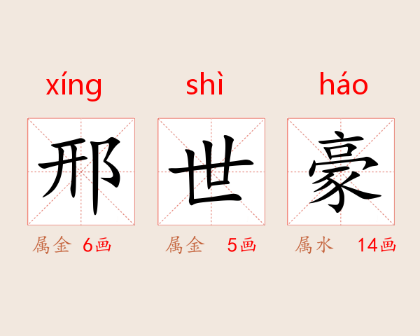 邢世豪