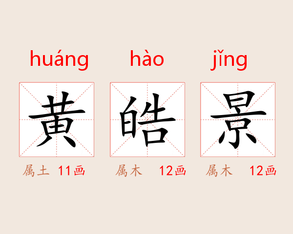 黄皓景