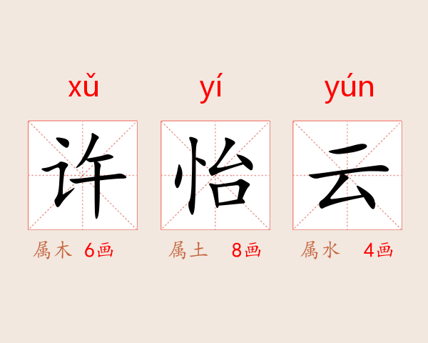 许怡云