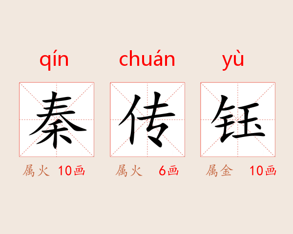 秦传钰