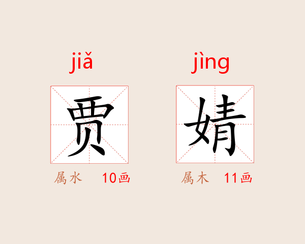 贾婧