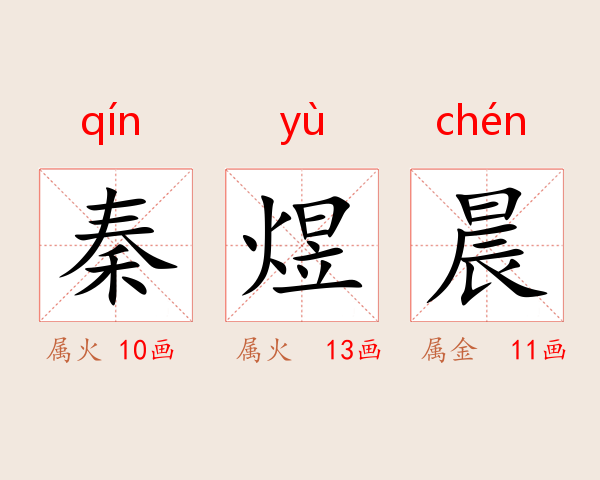 秦煜晨