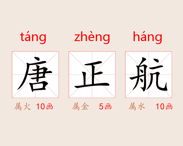 唐正航