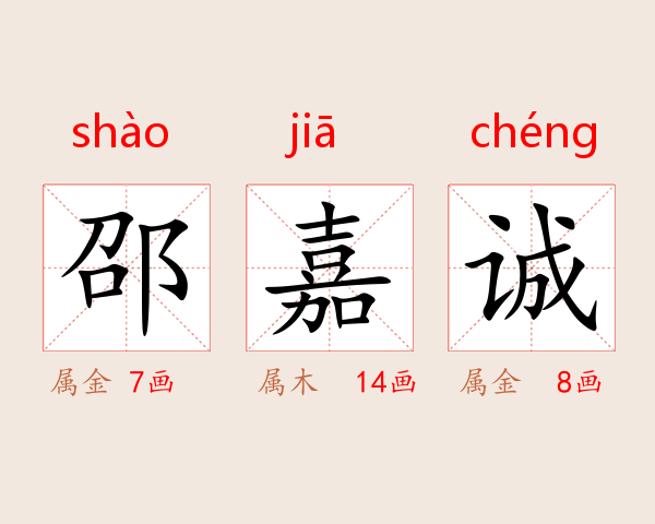 邵嘉诚