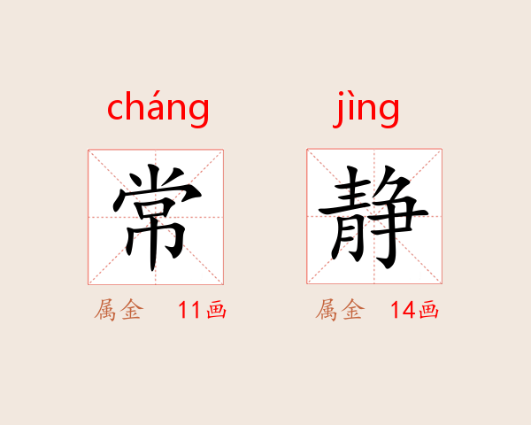 常静