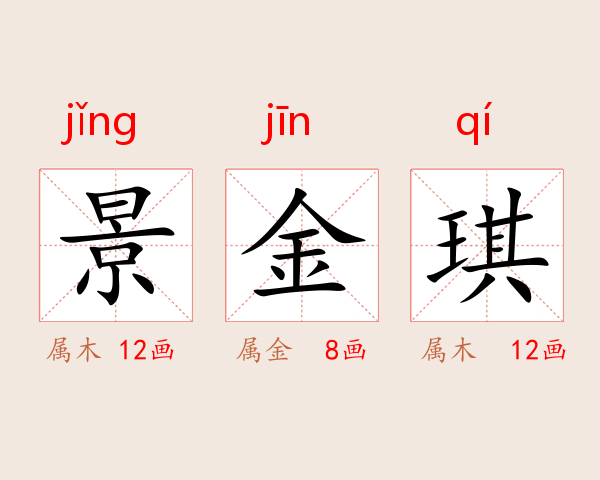 景金琪