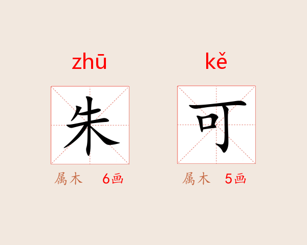 朱可