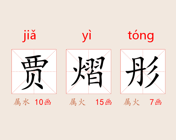 贾熠彤