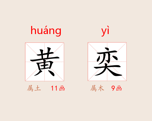 黄奕