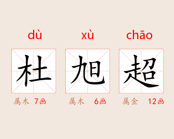 杜旭超