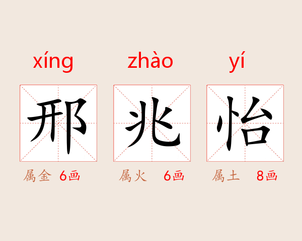 邢兆怡