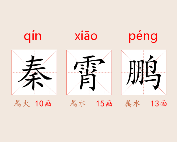 秦霄鹏