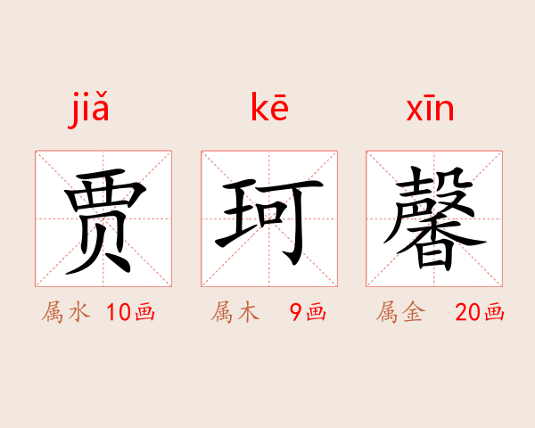 贾珂馨
