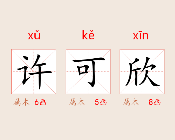 许可欣
