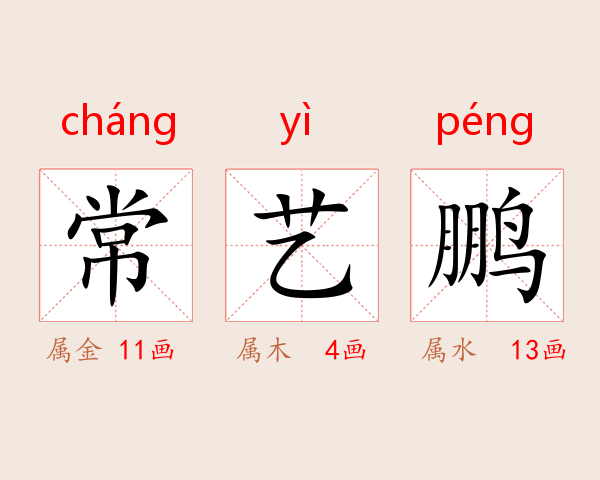 常艺鹏