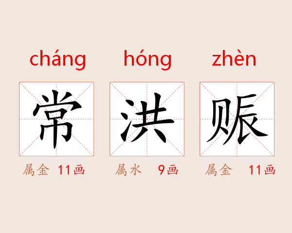 常洪赈