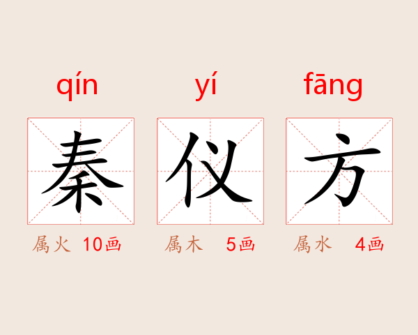 秦仪方